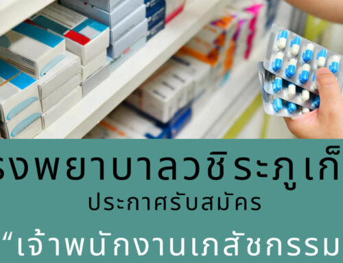 รับสมัครเจ้าพนักงานเภสัชกรรม