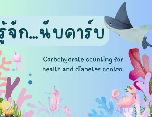 รู้จัก… นับคาร์บ