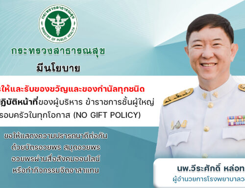 นโยบายงดการให้และรับของขวัญและของกำนัลทุกชนิด จากการปฏิบัติหน้าที่ของผู้บริหาร ข้าราชการชั้นผู้ใหญ่และครอบครัวในทุกโอกาส (NO GIFT POLICY)