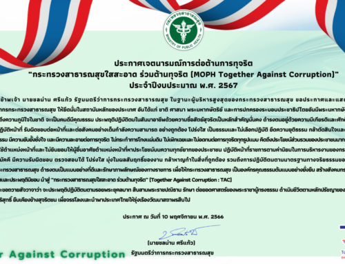 ประกาศเจตนารมณ์การต่อต้านการทุจริต “กระทรวงสาธารณสุขใสสะอาด ร่วมต้านทุจริต (MOPH Together Against Corruption)” ประจำปีงบประมาณ พ.ศ. 2567