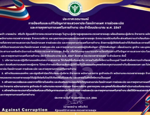 ประกาศเจตนารมณ์ การป้องกันและแก้ไขปัญหาการแสวงหาประโยชน์ทางเพศ การล่วงละเมิดและการคุกคามทางเพศในการทำงาน ประจำปีงบประมาณ พ.ศ. 2567