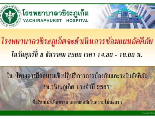 โรงพยาบาลวชิระภูเก็ต จะดำเนินการซ้อมแผนอัคคีภัย