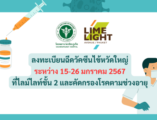 เปิดลงทะเบียนฉีดวัคซีนไข้หวัดใหญ่ ระหว่าง 15-26 มกราคม 2567 ที่ไลม์ไลท์ชั้น 2
