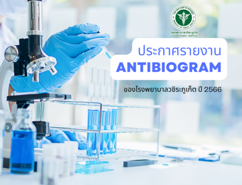 ประกาศรายงาน ANTIBIOGRAM ของโรงพยาบาลวชิระภูเก็ต ปี 2566