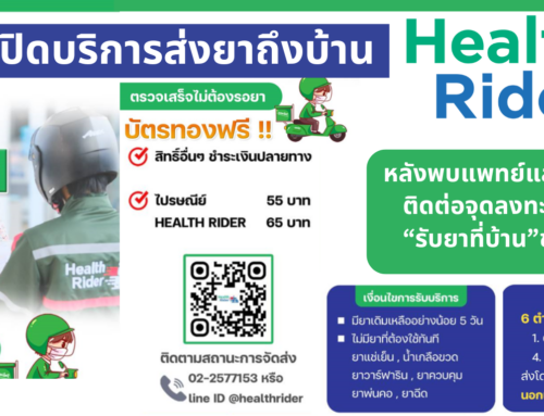 Health Rider บริการส่งยาถึงบ้าน