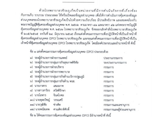 คำสั่งแต่งตั้งคณะกรรมการเพื่อปฏิบัติหน้าที่เป็นเจ้าหน้าที่คุ้มครองข้อมูลส่วนบุคคล (DPO)  โรงพยาบาลวชิระภูเก็ต (2568)
