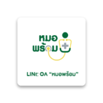 หมอพร้อม LINE OA