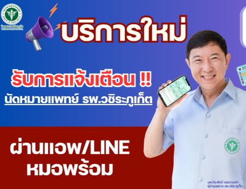 รับการแจ้งเตือนนัดหมายแพทย์ รพ.วชิระภูเก็ต ผ่านทางแอพหมอพร้อม หรือ LINE หมอพร้อม