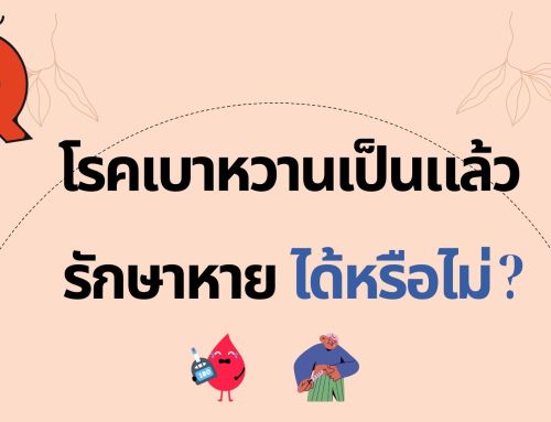 โรคเบาหวานเป็นแล้วรักษาหายได้หรือไม่ ??