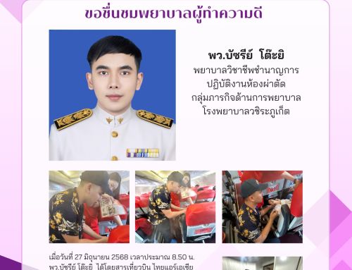 จดหมายข่าว เชิดชูบุคลากรทางการพยาบาล