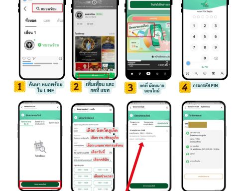 ช่องทางจองฉีดวัคซีนไข้หวัดใหญ่สำหรับประชาชนทั่วไป ผ่านแอพ/LINE หมอพร้อม