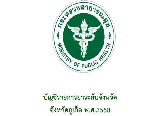 บัญชีรายการยาระดับจังหวัด: จังหวัดภูเก็ต พ.ศ. 2568