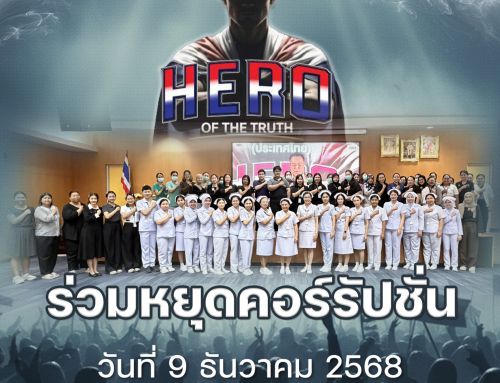 โรงพยาบาลวชิระภูเก็ต ร่วมหยุดคอรัปชั่น