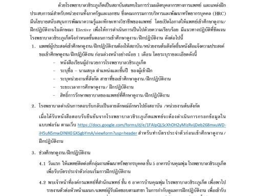 ข้อปฏิบัติในการเข้าศึกษาดูงาน/ฝึกปฏิบัติงาน (Elective) สำหรับแพทย์ประจำบ้านและแพทย์ประจำบ้านต่อยอด ณ โรงพยาบาลวชิระภูเก็ต