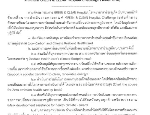 นโยบายการพัฒนาโรงพยาบาลคาร์บอนต่ำและ เท่าทันการเปลี่ยนแปลงสภาพภูมิอากาศสำหรับโรงพยาบาล ตามเกณฑ์ GREEN & CLEAN Hospital Challenge (ระดับท้าทาย)