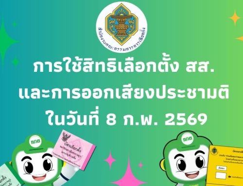 การใช้สิทธิเลือกตั้ง สส. และการออกเสียงประชามติ ในวันที่ 8 ก.พ. 2569
