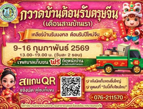 ขอเชิญร่วมกิจกรรม “กวาดบ้านต้อนรับตรุษจีน ” (เดือนสามบ้านเรา)