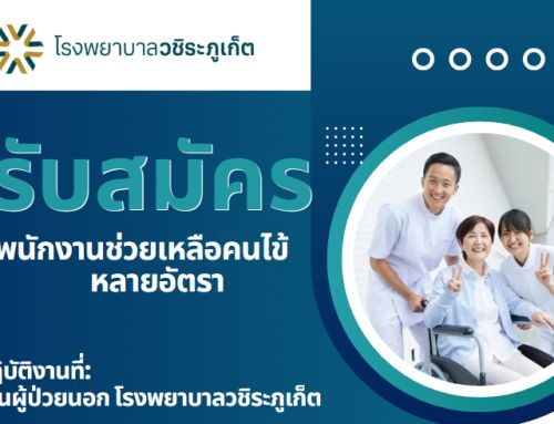 รับสมัคร พนักงานช่วยเหลือคนไข้ หลายอัตรา