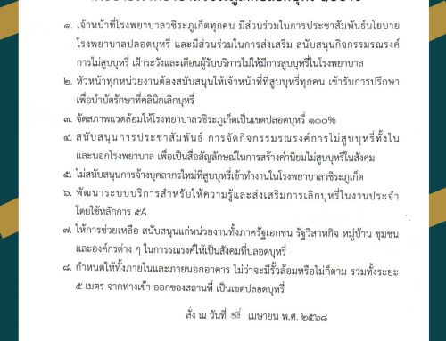 นโยบายโรงพยาบาลวชิระภูเก็ตปลอดบุหรี่ 100%