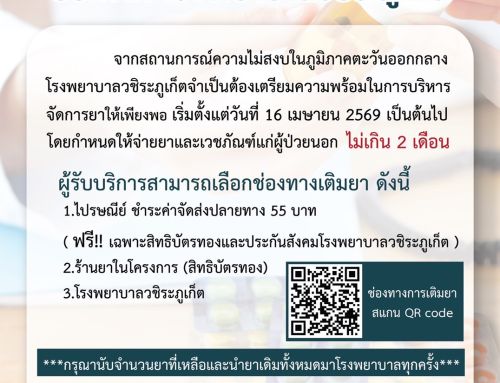 ประกาศโรงพยาบาลวชิระภูเก็ต: การจ่ายยาและเวชภัณฑ์ผู้ป่วยนอก ไม่เกิน 2 เดือน