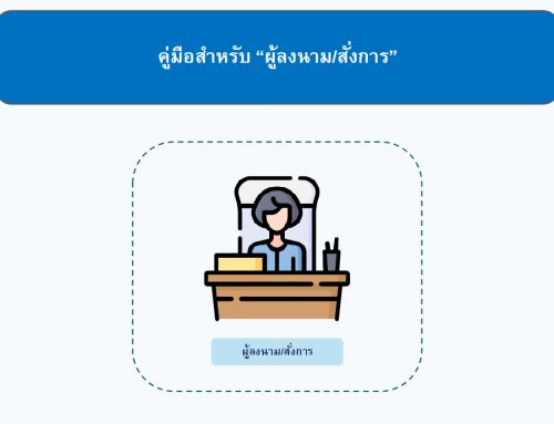 e-Office คู่มือสำหรับผู้ลงนาม/ผู้สั่งการ