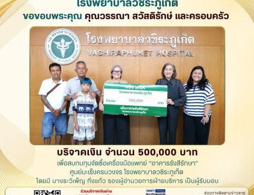 คุณวรรณา สวัสดิรักษ์ และครอบครัว บริจาคเงินจำนวน 500,000 บาท เพื่อสมทบทุนจัดซื้อเครื่องมือแพทย์ “อาคารรังสีรักษา” ศูนย์มะเร็งครบวงจร โรงพยาบาลวชิระภูเก็ต
