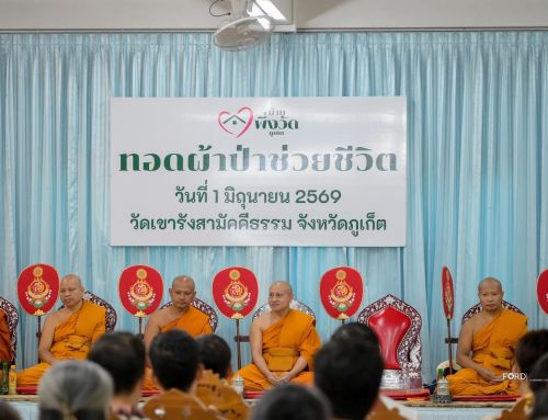โรงพยาบาลวชิระภูเก็ต ร่วมพิธีทอดผ้าป่าสามัคคี สมทบทุนโครงการ “บ้านพึ่งวัด ภูเก็ต”