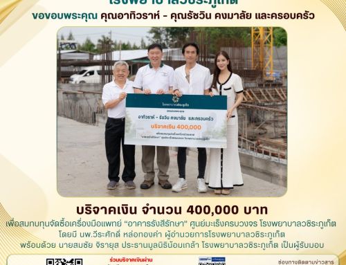 คุณอาทิวราห์ – คุณรัชวิน คงมาลัย และครอบครัว บริจาคเงินจำนวน 400,000 บาท เพื่อสมทบทุนจัดซื้อเครื่องมือแพทย์ “อาคารรังสีรักษา” ศูนย์มะเร็งครบวงจร โรงพยาบาลวชิระภูเก็ต