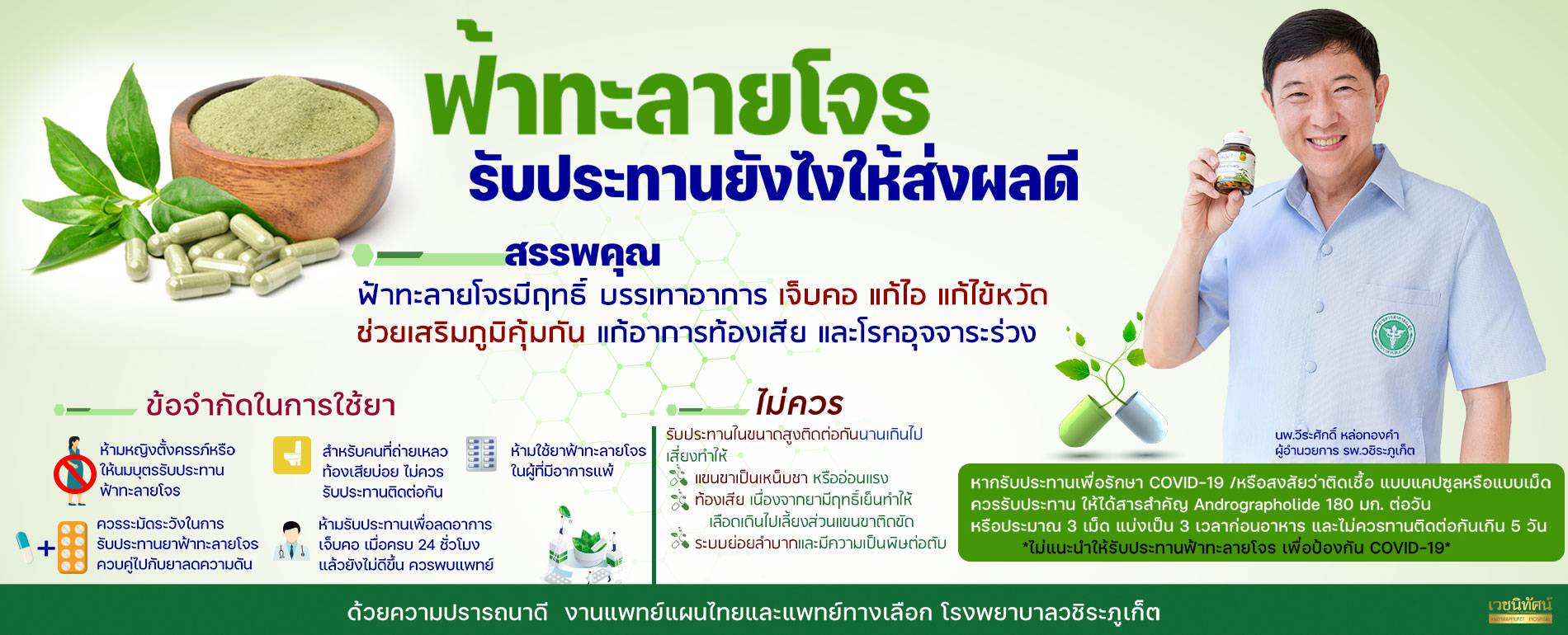 ฟ้าทะลายโจร รับประทานยังไงให้ส่งผลดี