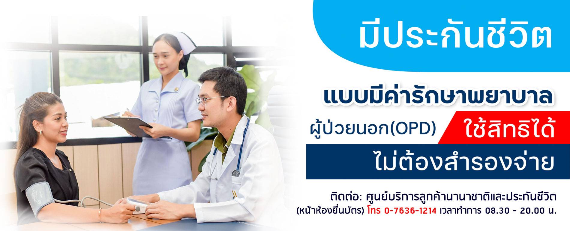 มีประกันชีวิตแบบมีค่ารักษาพยาบาล OPD ไม่ต้องสำรองจ่าย